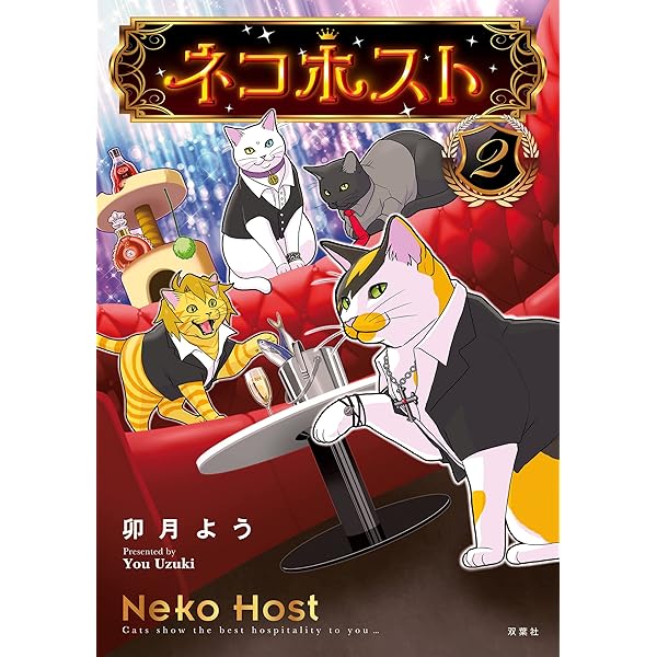 卯月様　おまとめ用 ネコホスト(3) | 卯月よう |本 | 通販 | Amazon